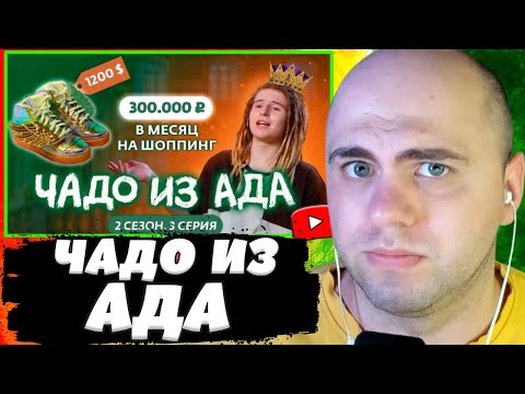 Видео: СКУФЕР СМОТРИТ: ЧАДО ИЗ АДА | 2 СЕЗОН | 3 СЕРИЯ