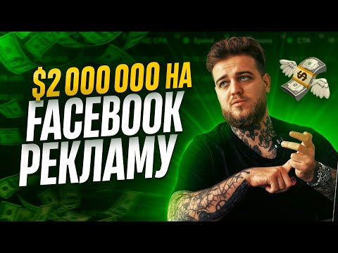 Видео: Я витратив $2,000,000 на Facebook Ads! Як запускати рекламу? Інсайди