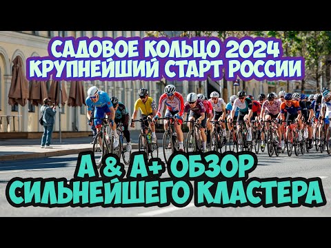 Видео: САДОВОЕ КОЛЬЦО 2024 (КЛАСТЕР А/А+): ДЕБЮТ НА ГОНКАХ ОТ CYCLINGRACE