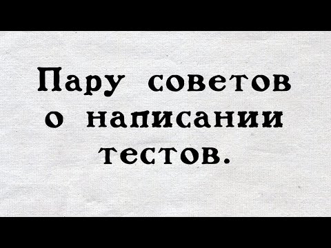 Видео: Пару советов о написании тестов.