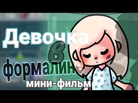 Видео: ||`Мини-фильм🕯️🎬||"Девочка в формалине"💉||🌙||Keris||``TOKA boka||