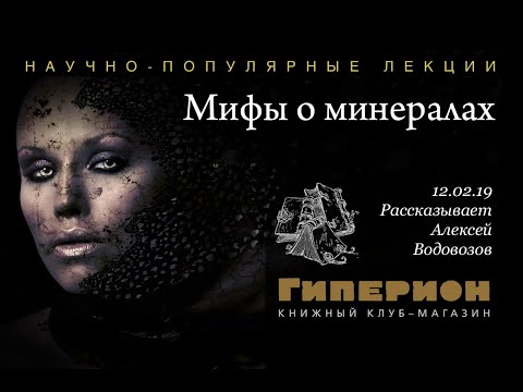 Видео: "Мифы о минералах". "Гиперион", 12.02.19