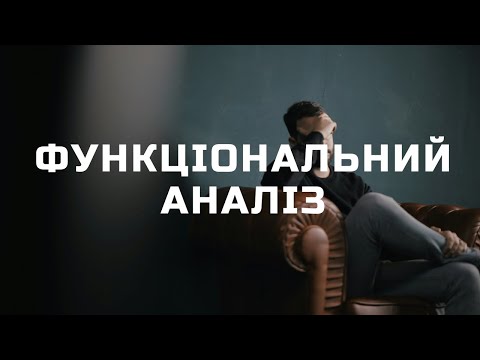 Видео: Функціональний аналіз
