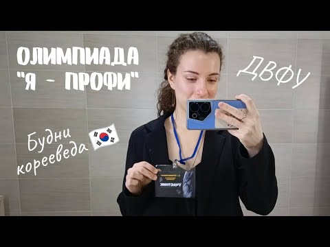 Видео: 6. Олимпиада "я-профи" | ДВФУ | будни корееведа | виды кампуса 🇰🇷