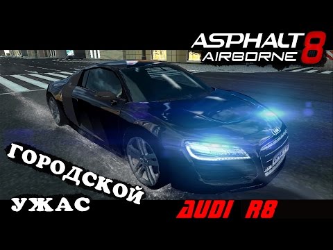 Видео: АСФАЛЬТ 8 НА ВЗЛЁТ Городской ужас AUDI R8 ГОНКИ игра видео про машины ASPHALT 8 AIRBORNE