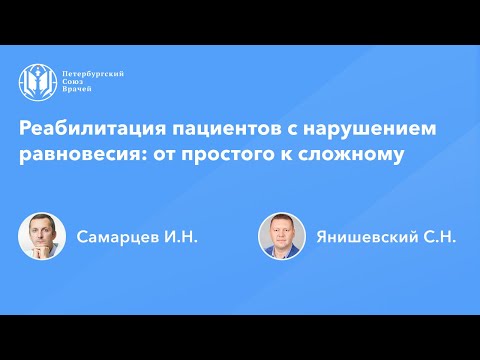 Видео: Реабилитация пациентов с нарушением равновесия: от простого к сложному