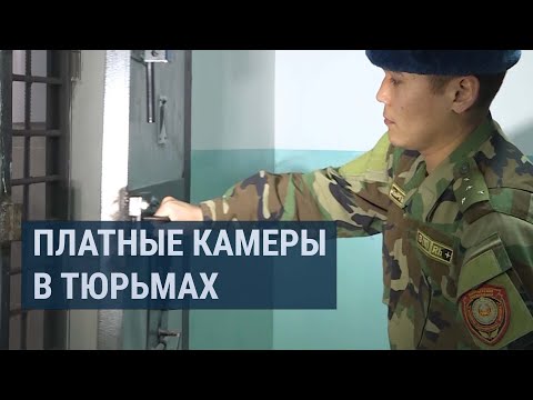 Видео: В тюрьмах Кыргызстана могут появиться платные камеры