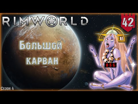 Видео: Большой карван в RimWorld Часть 42