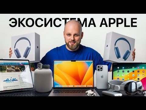 Видео: Я попробовал ВСЮ экосистему Apple - стоит ли тратить деньги?