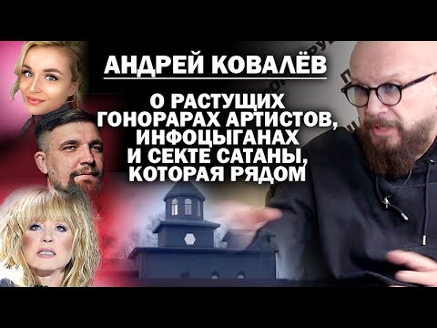 Видео: Андрей Ковалёв о растущих гонорарах артистов, инфоцыганах и секте Сатаны, которая рядом / #ЗАУГЛОМ