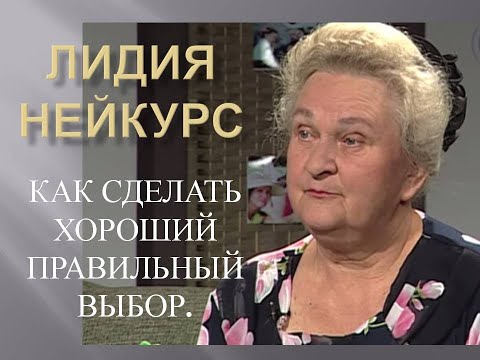 Видео: КАК СДЕЛАТЬ ХОРОШИЙ ПРАВИЛЬНЫЙ ВЫБОР - ЛИДИЯ НЕЙКУРС