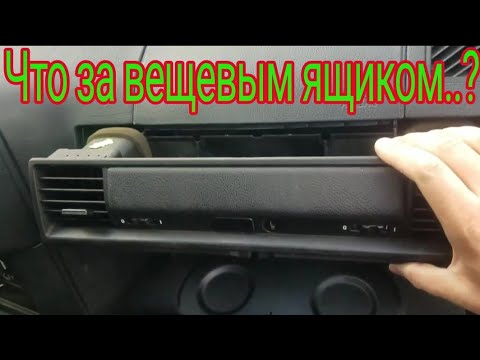 Видео: БМВ е36; BMW;  Демонтаж и установка вещевого ящика.