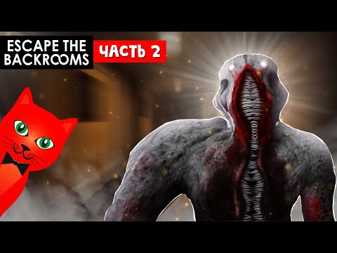 Видео: СТРАШНЫЕ БЭКРУМСЫ (закулисье) | Escape the Backrooms | Побег из закулисья (НЕ РОБЛОКС). Часть 2