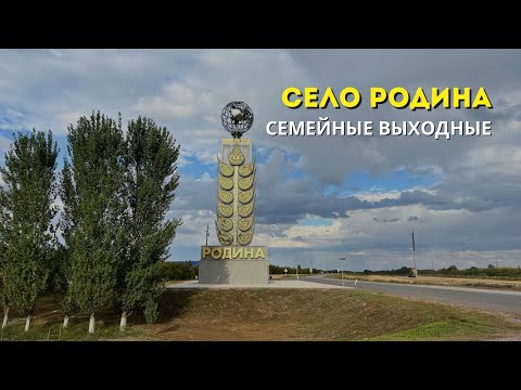 Видео: Село Родина | Семейные выходные