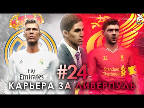 Видео: БИТВА С КОРОЛЯМИ | PES 2013 Карьера за Ливерпуль - #24