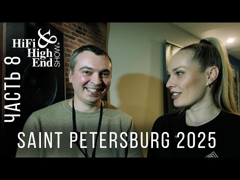Видео: Hi-Fi & High End Show 2025 Петербург — Заключительная часть: Наумов, Valeron’s, Ткаченко (@flanger)
