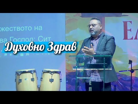 Видео: Духовно Здрав  - Пастор Мишо