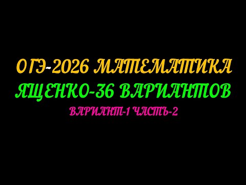 Видео: ОГЭ-2026 МАТЕМАТИКА. ЯЩЕНКО 36 ВАРИАНТОВ. ВАРИАНТ-1 ЧАСТЬ-2