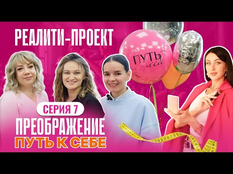 Видео: Реалити - преображение "Путь к себе" 7 серия