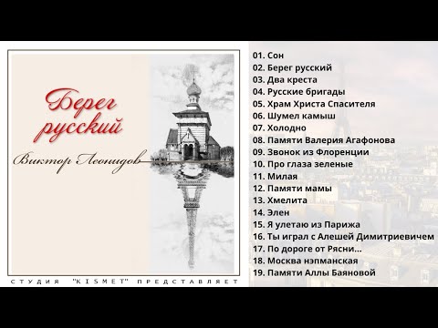 Видео: ВИКТОР ЛЕОНИДОВ, "БЕРЕГ РУССКИЙ". Песни об эмигрантах.