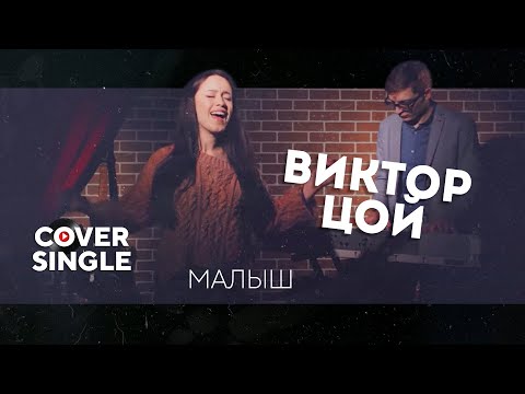 Видео: Виктор Цой - Малыш(cover by Алсу Шайдуллина и Евгений Царев)