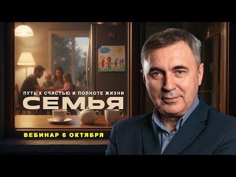 Видео: Семья / Онлайн вебинар