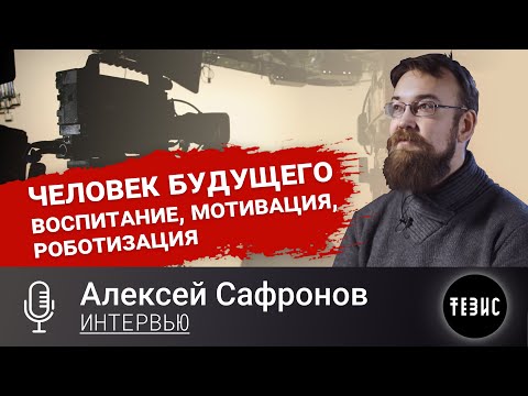 Видео: Алексей Сафронов - СОВЕТСКИЙ ЧЕЛОВЕК//ЭКОНОМИКА БУДУЩЕГО//ОШИБКИ ПРОШЛОГО