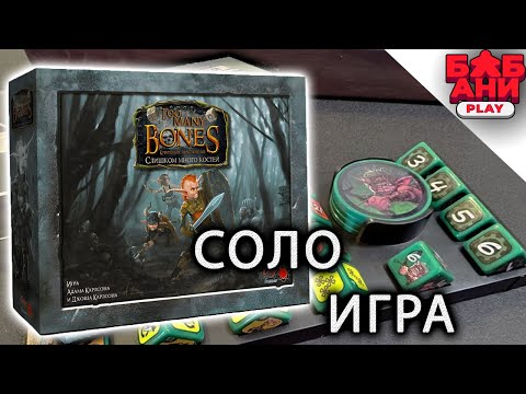 Видео: Too many bones | слишком много костей - Играю за Гилли и Патчеса
