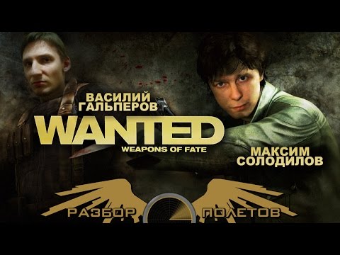 Видео: Разбор Полетов. Wanted: Weapons of Fate