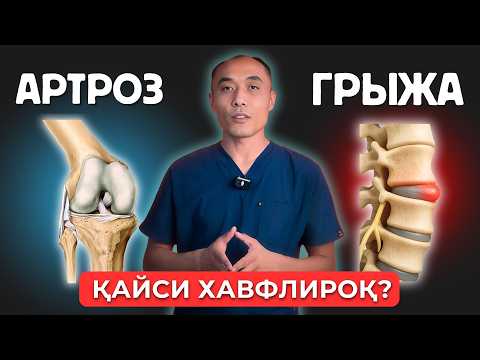 Видео: АРТРОЗ ВА ГРЫЖА: ҚАЙСИ БИРИ ХАВФЛИРОҚ? | САБАБЛАРИ ВА ОЛДИНИ ОЛИШ ЙЎЛЛАРИ