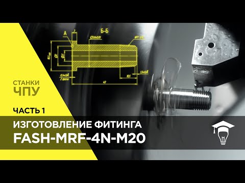 Видео: Изготовление фитинга на станке ЧПУ от модели до готовой детали. Часть 1 Создание 3D-модели