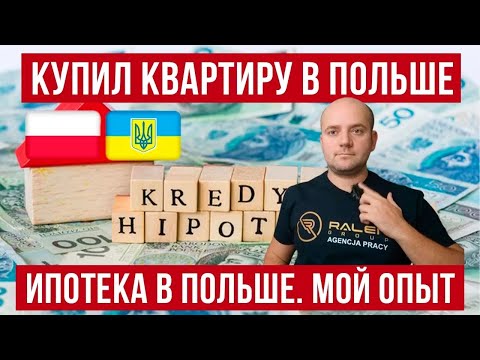 Видео: Ипотека в Польше! кредит на квартиру! Мой опыт