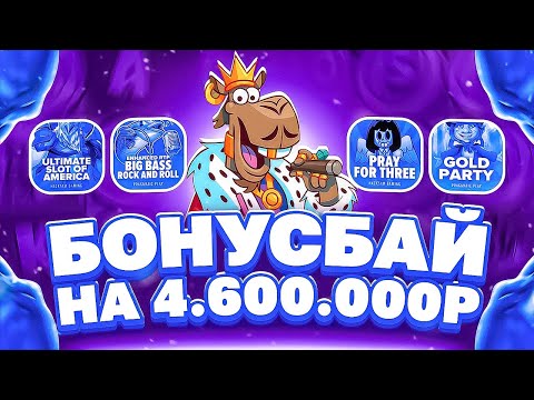 Видео: ПОЙМАЛ МАКС ВИН И ЛЮТЫЙ КАМБЭК! БОНУС БАЙ НА 4.6МЛН! ПОЙМАЛ ЗАНОС! #заносы_недели