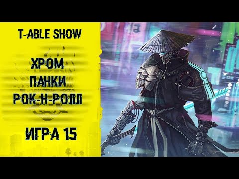 Видео: [Cyberpunk Red] Хром, Панки, Рок-н-ролл | Игра #15 [Перезалив]