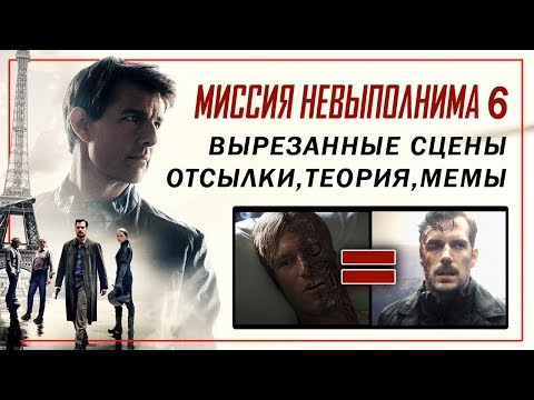 Видео: Миссия невыполнима 6 - Отсылки, трюки, вырезанные сцены, мемы, теория