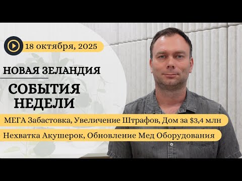 Видео: МЕГА Забастовка, Увеличение Штрафов, Дом за $3,4 млн, Обновление Мед Оборудования, Нехватка Акушерок