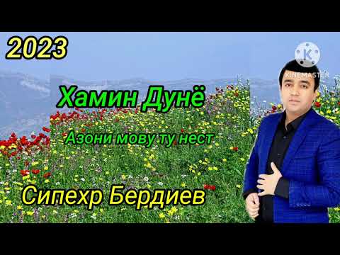 Видео: Сипехр Бердиев- Ҳамин дунё 2023