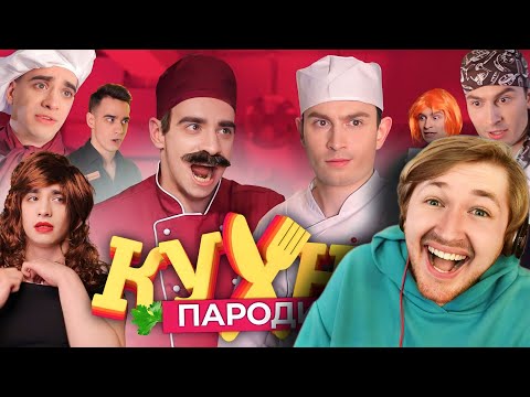 Видео: Кухня. ПАРОДИЯ - Давно так знатно не смеялся! (РЕАКЦИЯ) | ТипоТоп