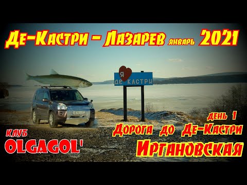 Видео: Де Кастри - Лазарев январь 2021 -  день 1