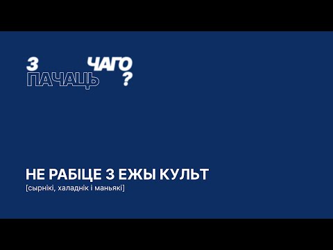 Видео: не рабіце з ежы культ | сырнікі, халаднік і маньякі