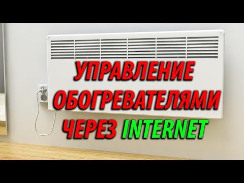 Видео: Управление отоплением в доме через интернет при помощи реле sonoff и конвектора электрообогрева