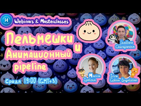 Видео: ANIMATION Pipeline: Пельмешки и Анимационный пайплайн