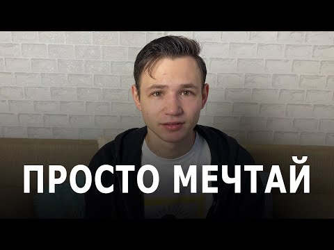 Видео: Все твои мечты обязательно исполнятся, как только ты поймёшь это