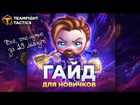 Видео: TFT | Гайд для новичков за 19 минут - Как играть в Teamfight Tactics