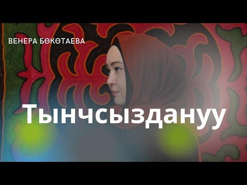 Видео: Тынчсыздануу