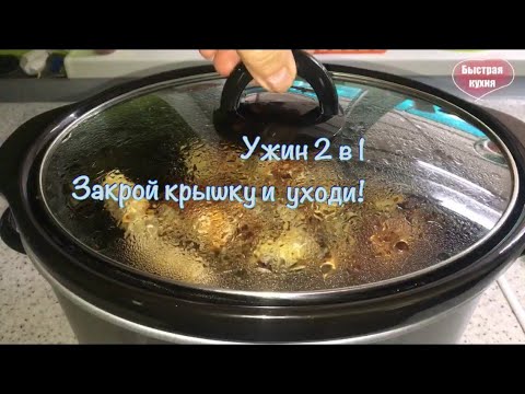 Видео: Супер ужин "2 в 1" готовлю в медленноварке  Kitfort KT-2010.
