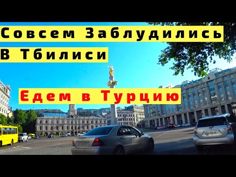 Видео: В Грузию из Владикавказа на Машине с Детьми. В Тбилиси. Граница. Едем в Турцию. Ч3