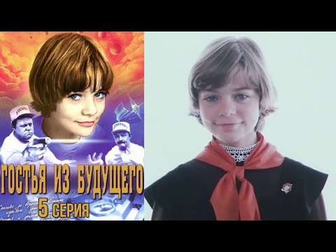 Видео: Гостья из будущего фильм фантастика 5 серия (1984)