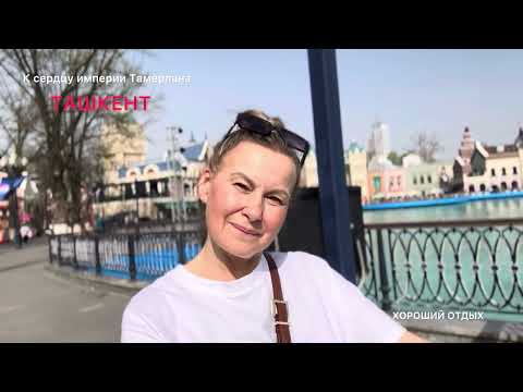 Видео: ЧАСТЬ 1.  ТАШКЕНТ. Отель Huvaydo Hotel***