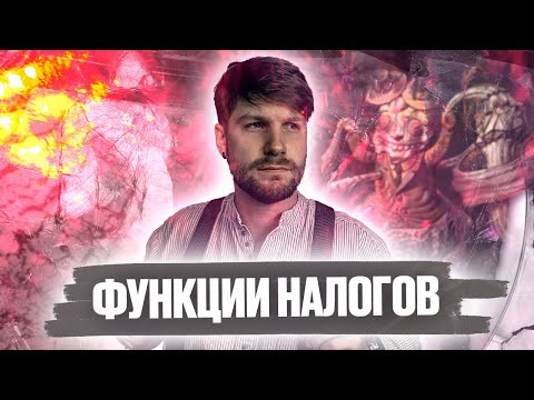Видео: Функции налогов | обществознание ЕГЭ 2022